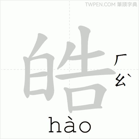 皓 筆畫|皓 的字義、部首、筆畫、相關詞